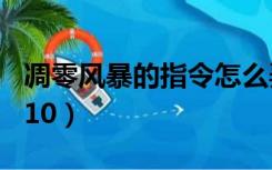 凋零风暴的指令怎么弄（凋零风暴的指令1 7 10）