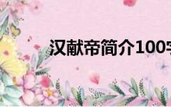 汉献帝简介100字（汉献帝简介）