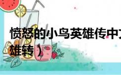 愤怒的小鸟英雄传中文版下载（愤怒的小鸟英雄转）