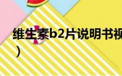 维生素b2片说明书视频（维生素b2片说明书）