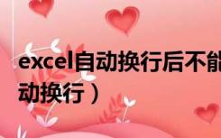 excel自动换行后不能全部显示文字（excel自动换行）