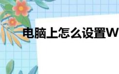 电脑上怎么设置WPS为默认打开方式
