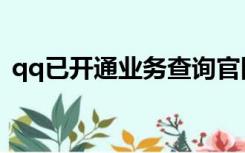 qq已开通业务查询官网（qq业务开通查询）
