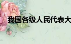 我国各级人民代表大会常务委员会监督法