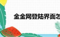 金金网登陆界面怎么登录（金金网）