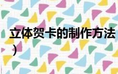 立体贺卡的制作方法（父亲节贺卡的制作方法）