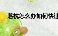 落枕怎么办如何快速恢复（落枕怎么办）