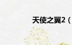 天使之翼2（炽天使之翼）