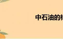 中石油的标志是什么