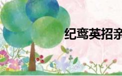 纪鸾英招亲（纪鸾英）