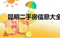 昆明二手房信息大全（昆明二手房信息）