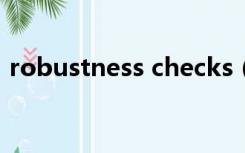 robustness checks（robustness check）