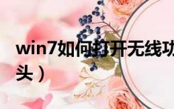 win7如何打开无线功能（win7如何打开摄像头）