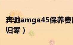 奔驰amga45保养费用（奔驰amga45保养灯归零）