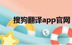 搜狗翻译app官网（搜狗翻译网页版）