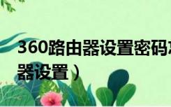 360路由器设置密码忘记了怎么办（360路由器设置）