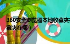 360安全浏览器本地收藏夹在电脑哪里（360浏览器本地收藏夹在哪）