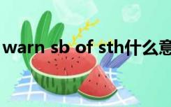 warn sb of sth什么意思（warn sb of sth）