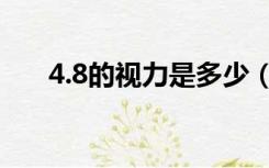 4.8的视力是多少（4.7视力是多少度）