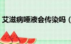 艾滋病唾液会传染吗（艾滋唾液会不会传染）