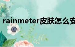 rainmeter皮肤怎么安装（rainmeter皮肤）