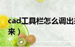 cad工具栏怎么调出来（cad菜单栏怎么调出来）