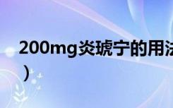 200mg炎琥宁的用法小儿（炎琥宁小儿用量）