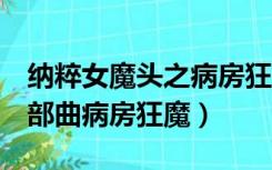 纳粹女魔头之病房狂魔说什么（纳粹女魔头4部曲病房狂魔）