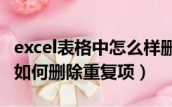 excel表格中怎么样删除重复项（excel表格中如何删除重复项）