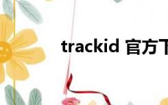 trackid 官方下载（trackid）