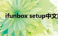 ifunbox setup中文版（ifunbox中文版）
