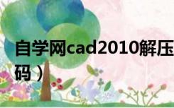 自学网cad2010解压密码（cad自学网解压密码）