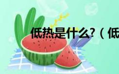 低热是什么?（低热的症状是什么）