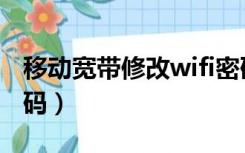 移动宽带修改wifi密码（联通宽带修改wifi密码）