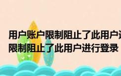 用户账户限制阻止了此用户进行登录 例如win10（用户账户限制阻止了此用户进行登录）