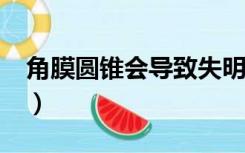 角膜圆锥会导致失明吗?（圆锥角膜会失明吗）