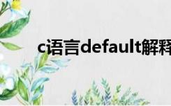 c语言default解释（c语言default）