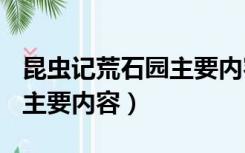 昆虫记荒石园主要内容100字（昆虫记荒石园主要内容）