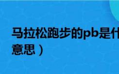 马拉松跑步的pb是什么意思（跑步pb是什么意思）