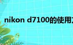 nikon d7100的使用方法（nikon d7100）
