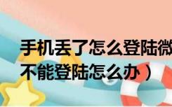 手机丢了怎么登陆微信电脑（手机丢了 微信不能登陆怎么办）