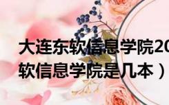 大连东软信息学院2022录取分数线（大连东软信息学院是几本）