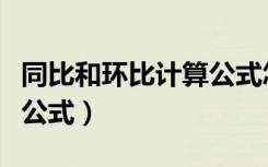 同比和环比计算公式怎么算（同比和环比计算公式）