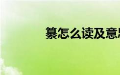 纂怎么读及意思（纂怎么读）