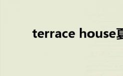 terrace house夏威夷（terrace）