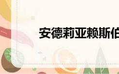 安德莉亚赖斯伯勒（安德莉亚）