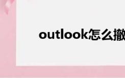 outlook怎么撤回已发送的邮件