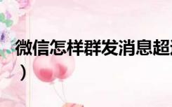 微信怎样群发消息超过200人（微信怎样群发）