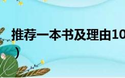 推荐一本书及理由100字（推荐一本书及理由）