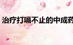 治疗打嗝不止的中成药（怎么治疗打嗝不止）